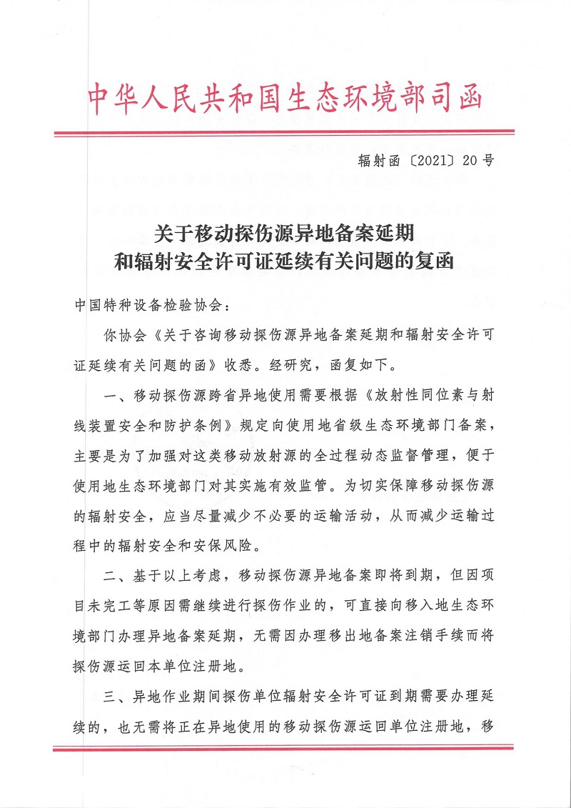 关于移动探伤源异地备案延期和辐射安全许可证延续有关问题的复函_页面_1.jpg