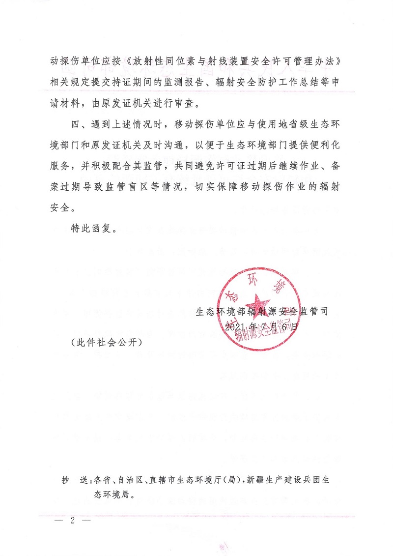 关于移动探伤源异地备案延期和辐射安全许可证延续有关问题的复函_页面_2.jpg